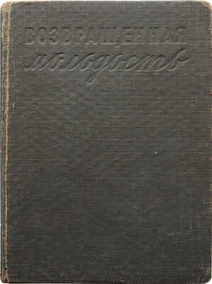 [Зощенко М., автограф]. Зощенко М. Возвращенная молодость. 2-е изд. [Л.], 1934.